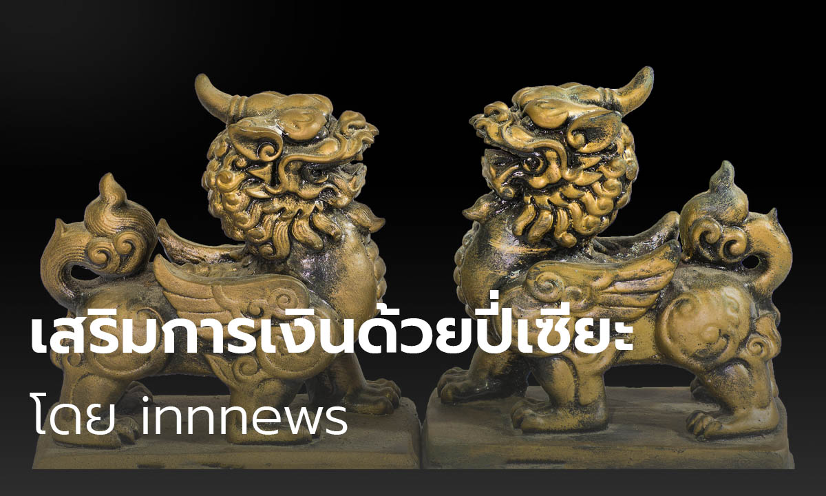 เสริมการเงินด้วยปี่เซียะ โดย innnews