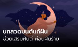 บทสวดมนต์แก้ฝันแบบสั้น ช่วยเสริมฝันดี ผ่อนฝันร้าย