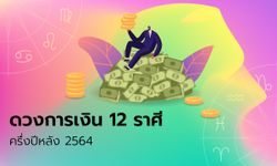 ดวงการเงิน 12 ราศี ครึ่งปีหลัง 2564