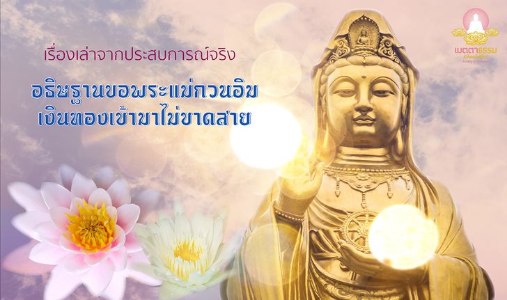 เรื่องเล่าจากประสบการณ์จริง “อธิษฐานขอพระแม่กวนอิม เงินทองเข้ามาไม่ขาดสาย”