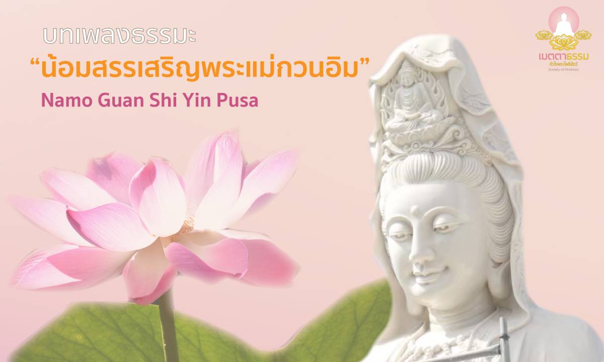 บทเพลงธรรมะ น้อมสรรเสริญพระแม่กวนอิม