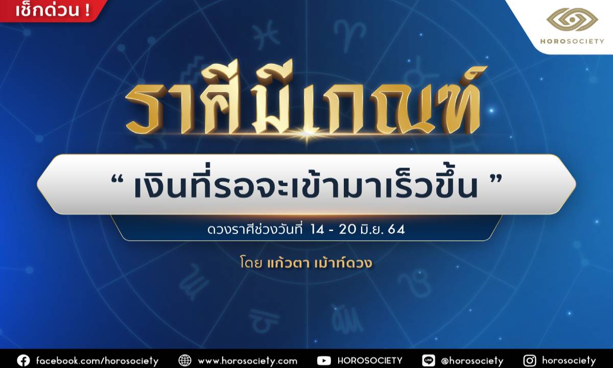 ราศีมีเกณฑ์ ‘เงินที่รอจะเข้ามาเร็วขึ้น’ โดยแก้วตา เม้าท์ดวง