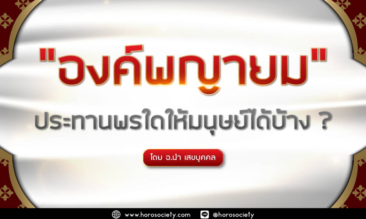 องค์พญายมประทานพรใดให้มนุษย์ได้บ้าง? โดยอ.นำ เสขบุคคล