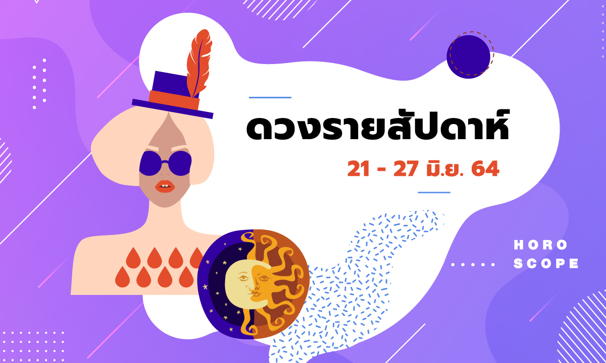 เช็กดวงรายสัปดาห์วันที่ 21 - 27 มิถุนายน 2564