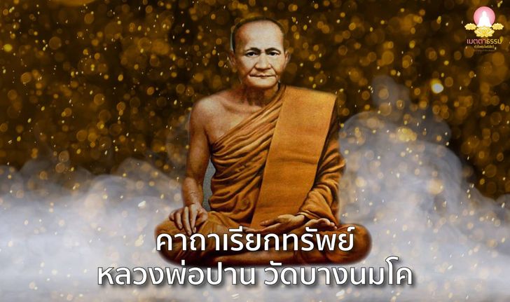 พระคาถาเรียกทรัพย์ หลวงพ่อปาน วัดบางนมโค