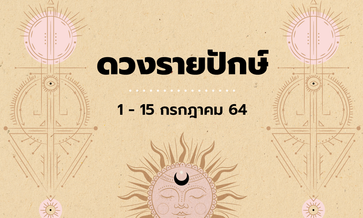 เช็กดวงรายปักษ์วันที่ 1 - 15 กรกฎาคม 2564