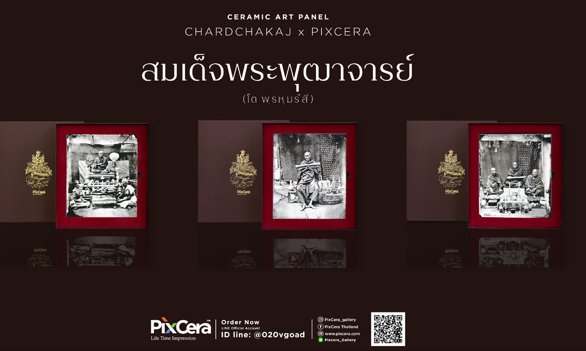 ผลงานอนุรักษ์ภาพถ่ายของสมเด็จพระพุฒาจารย์ (โต พฺรหฺมรํสี) จาก PixCera ร่วมกับ ศิลปินช่างภาพร่วมสมัย ชาติฉกาจ ไวกวี