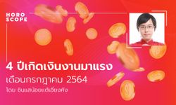 4 ปีเกิดงานเงินมาแรง กรกฎาคม 2564 โดย ซินแสน้อย เเต้เอี่ยงคัง