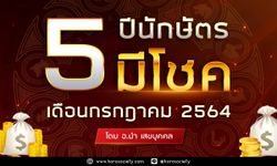 5 ปีนักษัตรมีโชคในเดือนกรกฎาคม 2564 โดยอ.นำ เสขบุคคล