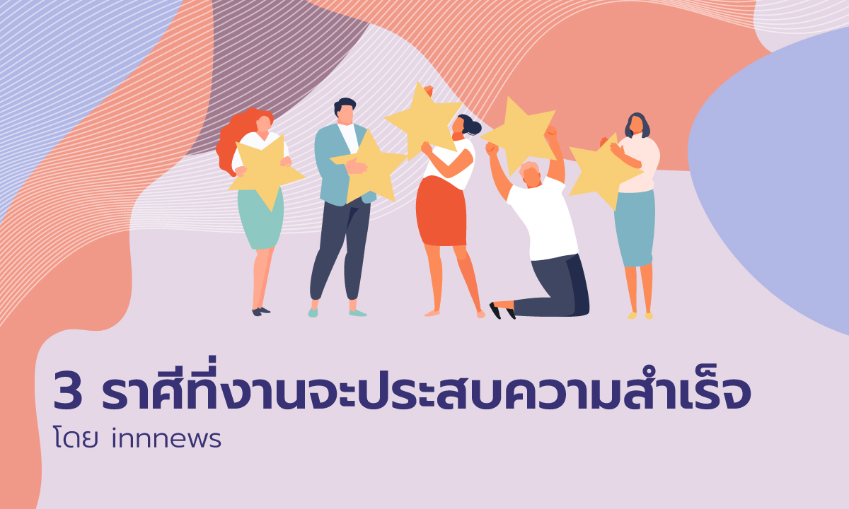 3 ราศีในช่วงนี้งานจะประสบความสำเร็จ โดย innnews