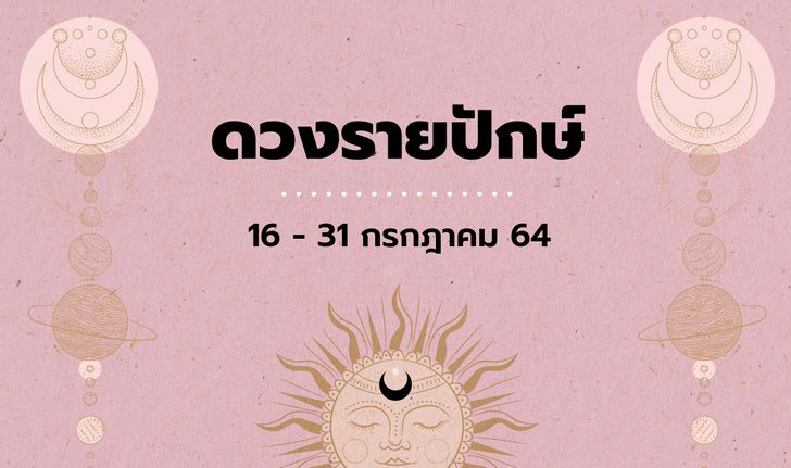 เช็กดวงรายปักษ์วันที่ 16 - 31 กรกฎาคม 2564