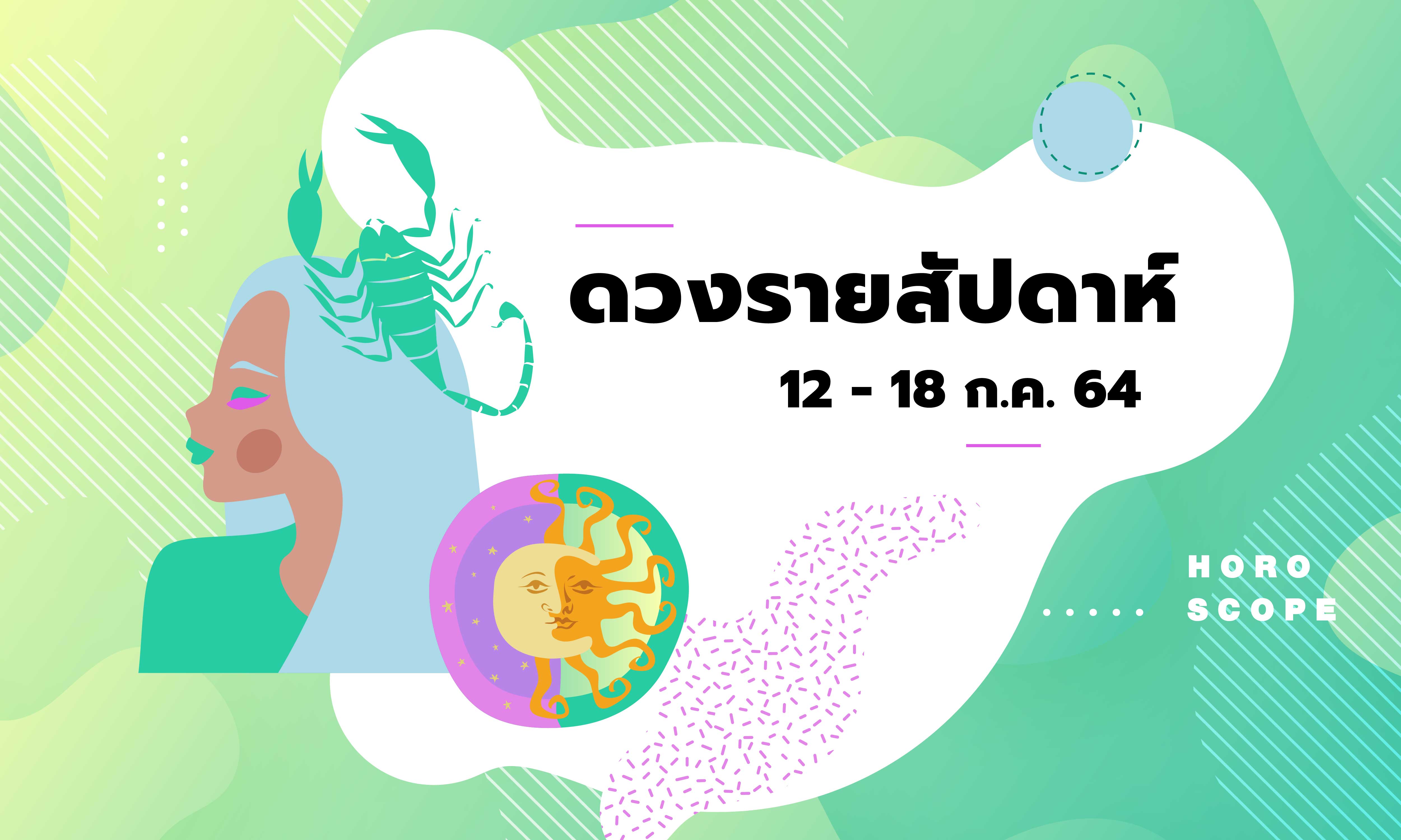 เช็กดวงรายสัปดาห์วันที่ 12 - 18 กรกฎาคม 2564