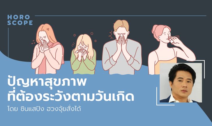 ปัญหาสุขภาพที่ต้องระวังตามวันเกิด โดย ซินแสปิง ฮวงจุ้ยสั่งได้