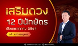 วิธีเสริมดวง 12 ปีนักษัตร ประจำเดือนกรกฎาคม 2564 โดยอ.นำ เสขบุคคล