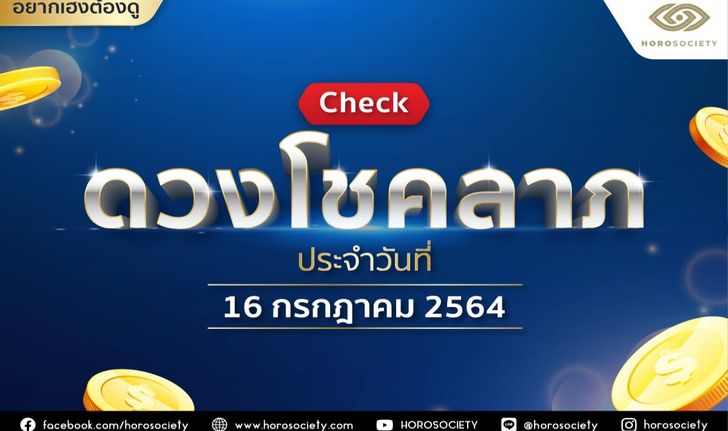 เช็กดวงโชคลาภ ประจำวันที่ 16 กรกฎาคม 2564 โดย Horosociety