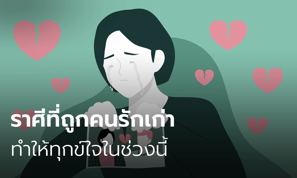 ราศีที่ถูกคนรักเก่าทำให้ทุกข์ใจในช่วงนี้