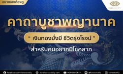 คาถาบูชาพญานาค เงินทองมั่งมี ชีวิตรุ่งโรจน์ โดย Horosociety