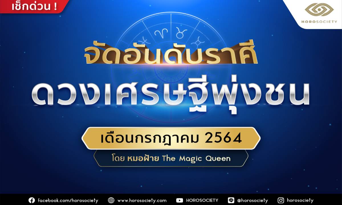 จัดอันดับราศีดวงเศรษฐีพุ่งชน เดือนกรกฎาคม 2564 โดยหมอฝ้าย The Magic Queen