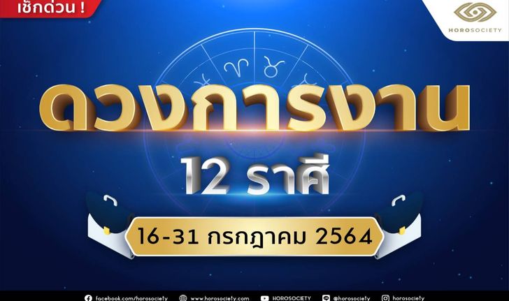 ดวงการงาน 12 ราศี ช่วง 16-31 กรกฎาคม 2564 โดย Horosociety