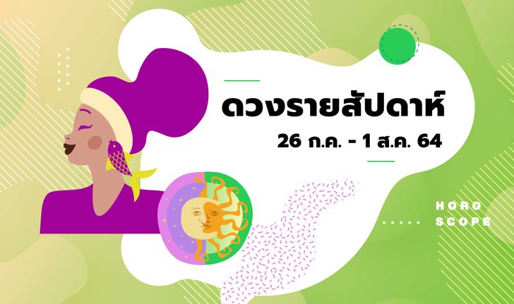 เช็กดวงรายสัปดาห์วันที่ 26 กรกฎาคม - 1 สิงหาคม 2564