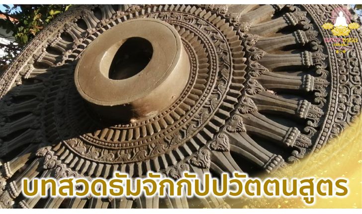 บทสวดธัมมจักกัปปวัตตนสูตร บทสวดธรรมจักรแบบเต็ม พร้อมคำแปล