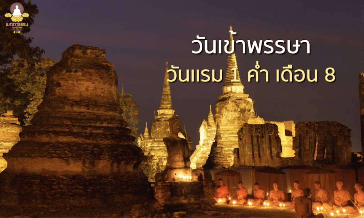 วันเข้าพรรษา คือวันอะไร?