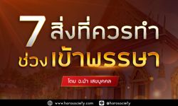 7 สิ่งที่ควรทำช่วงเข้าพรรษาเพื่อเติมบุญให้กับตนเอง โดยอ.นำ เสขบุคคล