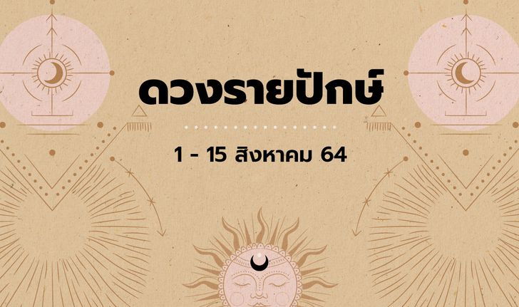 เช็กดวงรายปักษ์วันที่ 1 - 15 สิงหาคม 2564