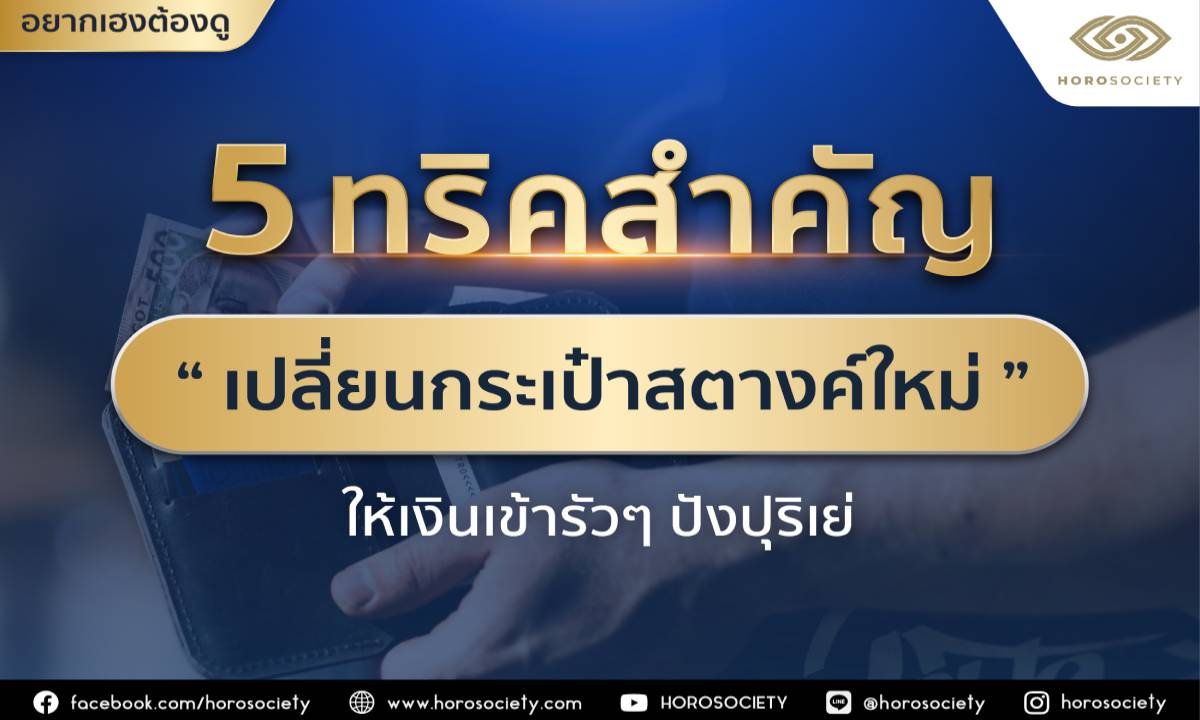 5 ทริคสำคัญ ‘เปลี่ยนกระเป๋าสตางค์ใหม่’ ให้เงินเข้ารัว ๆ โดย Horosociety