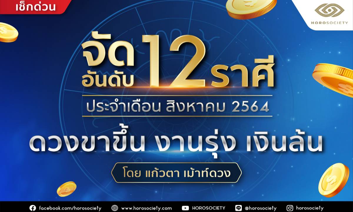 จัดอันดับ 12 ราศี ดวงขาขึ้น งานรุ่ง เงินล้น เดือนส.ค.64 โดยแก้วตา เม้าท์ดวง