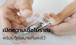 เปิดความเชื่อโบราณ พร้อมกุศโลบายที่แฝงไว้