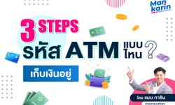 3 Steps รหัส ATM แบบไหนเก็บเงินอยู่? โดยแมน การิน