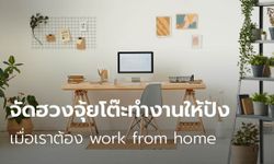 จัดฮวงจุ้ยโต๊ะทำงานให้ปัง เมื่อเราต้อง Work From Home