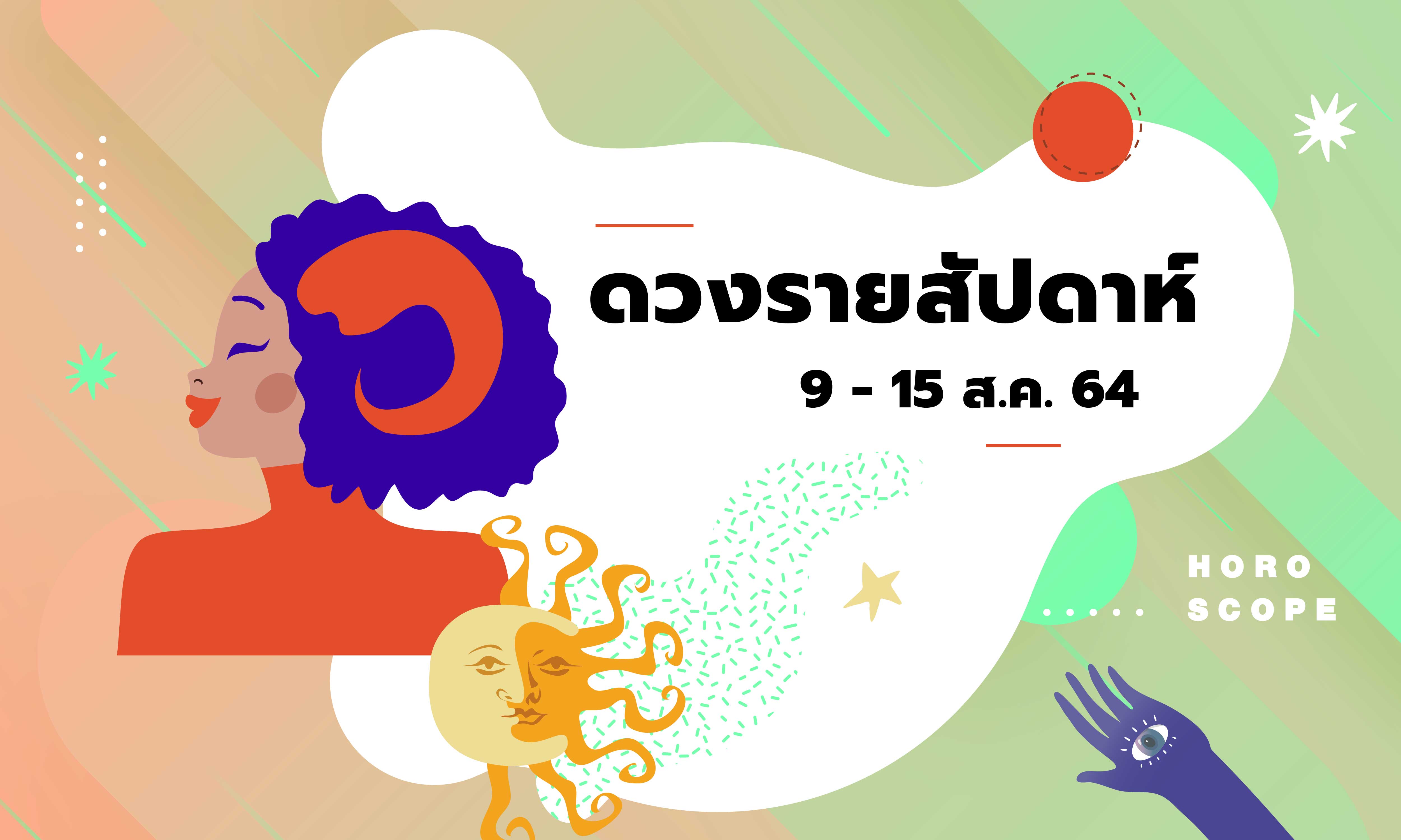 เช็กดวงรายสัปดาห์วันที่ 9 - 15 สิงหาคม 2564