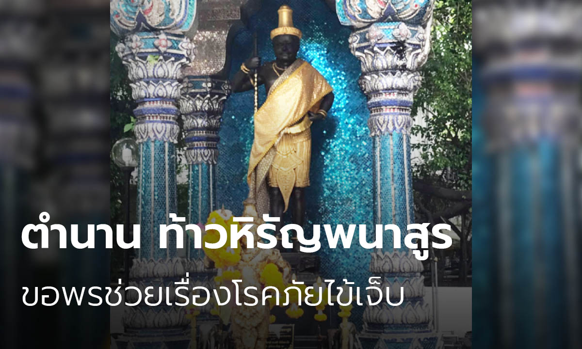 ตำนาน "ท้าวหิรัญพนาสูร" พร้อมคาถาท้าวหิรัญพนาสูร ขอพรช่วยเรื่องโรคภัยไข้เจ็บ