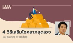 4 วิธีเสริมโชคลาภสุดเฮง โดย ซินแสปิง ฮวงจุ้ยสั่งได้