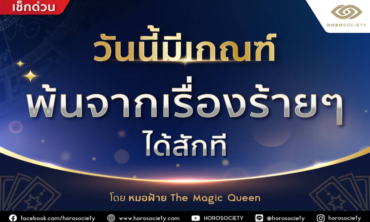วันนี้มีเกณฑ์ ‘พ้นจากเรื่องร้าย ๆ ได้สักที’ โดยหมอฝ้าย The Magic Queen