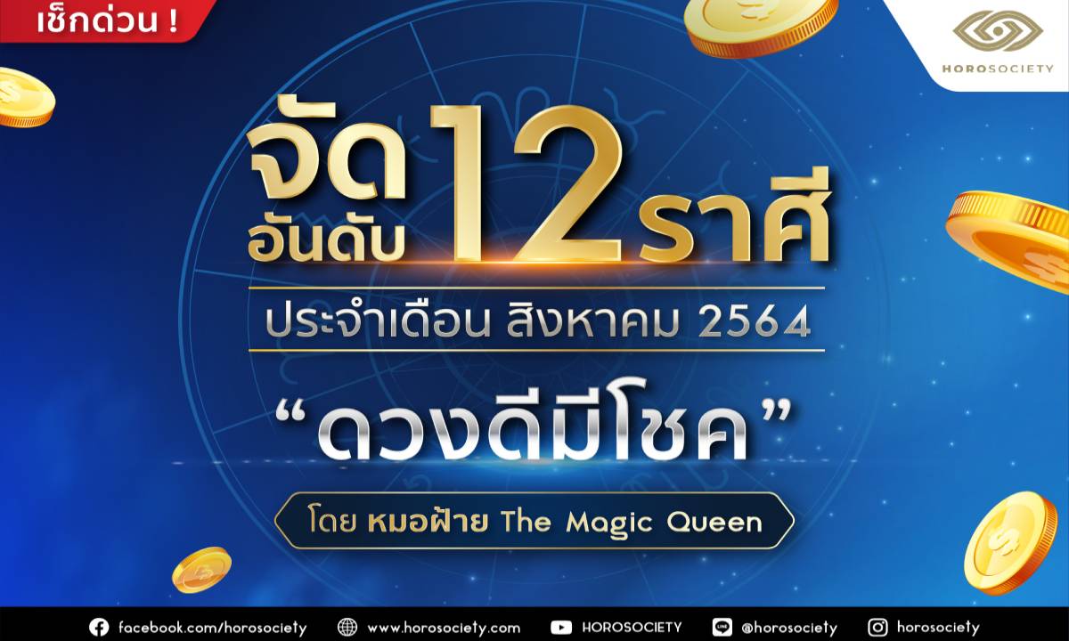 จัดอันดับ 12 ราศี ดวงดีมีโชค ประจำเดือนสิงหาคม 2564 โดยหมอฝ้าย The Magic Queen