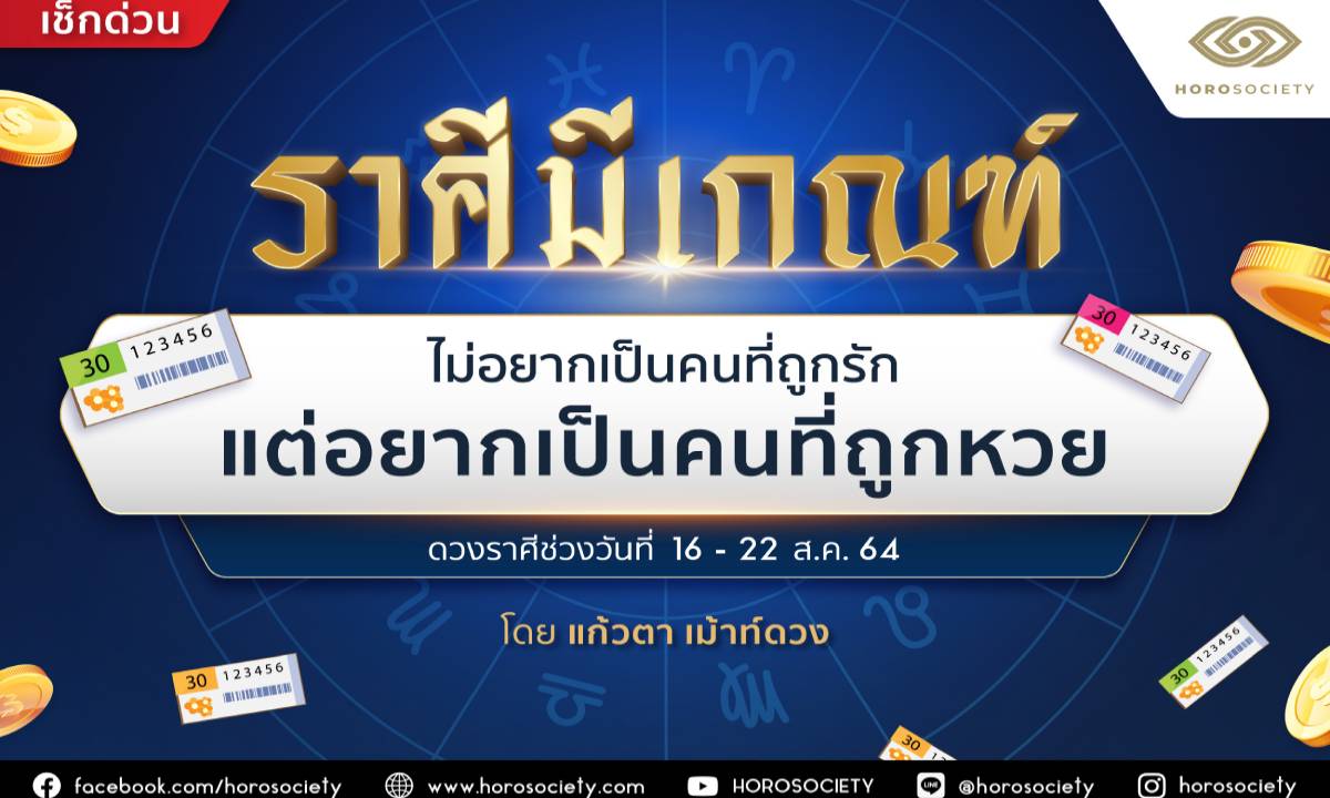 ราศีมีเกณฑ์ ‘ไม่อยากเป็นคนที่ถูกรัก แต่อยากเป็นคนที่ถูกหวย’