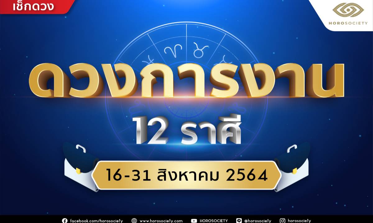 ดวงการงาน 12 ราศี ช่วง 16-31 สิงหาคม 2564 โดย Horosociety