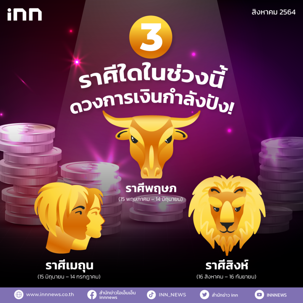 3 ราศีที่ดวงการเงินกำลังปัง