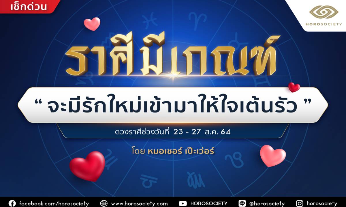 ราศีมีเกณฑ์ ‘จะมีรักใหม่เข้ามาทำให้ใจเต้นรัว’ โดยหมอเชอร์ เป๊ะเว่อร์
