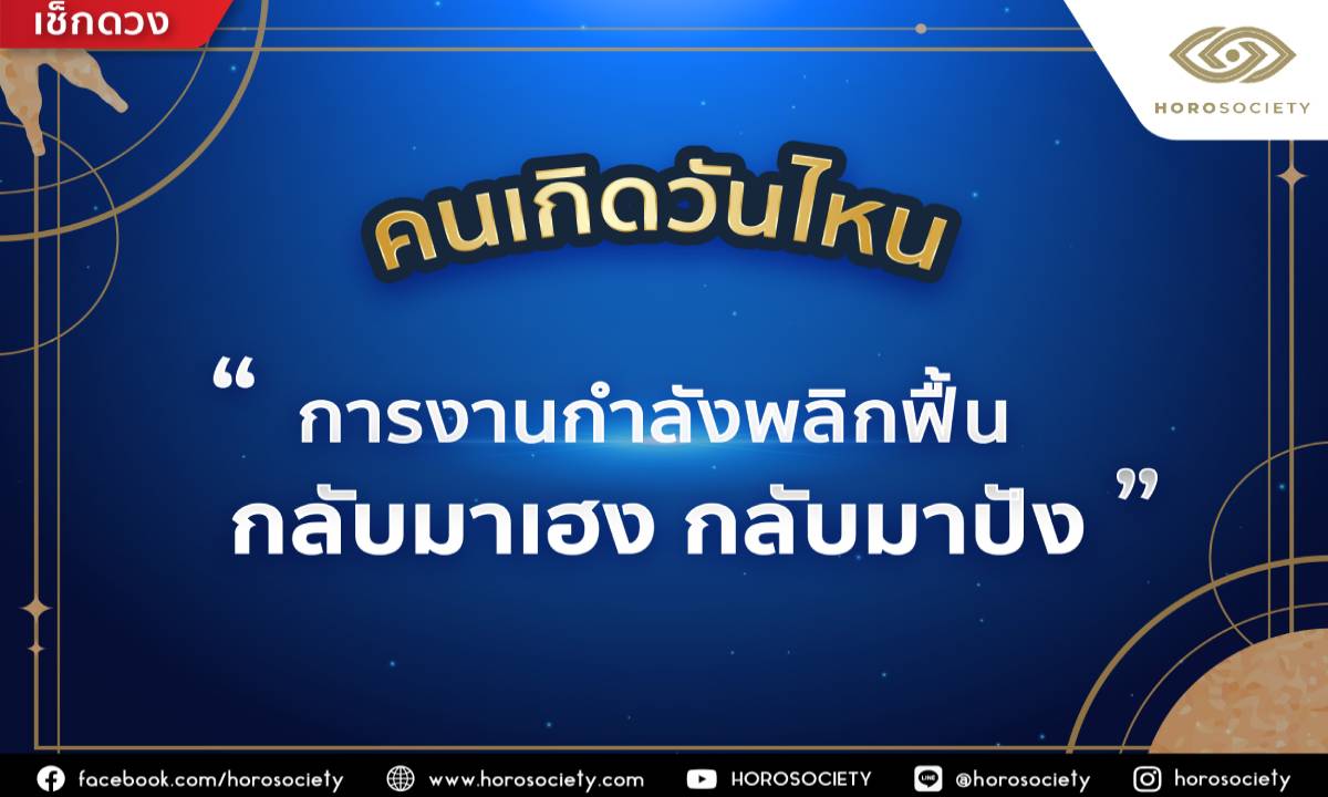 คนเกิดวันไหนการงานกำลังพลิกฟื้นกลับมาเฮง กลับมาปัง! โดย Horosociety