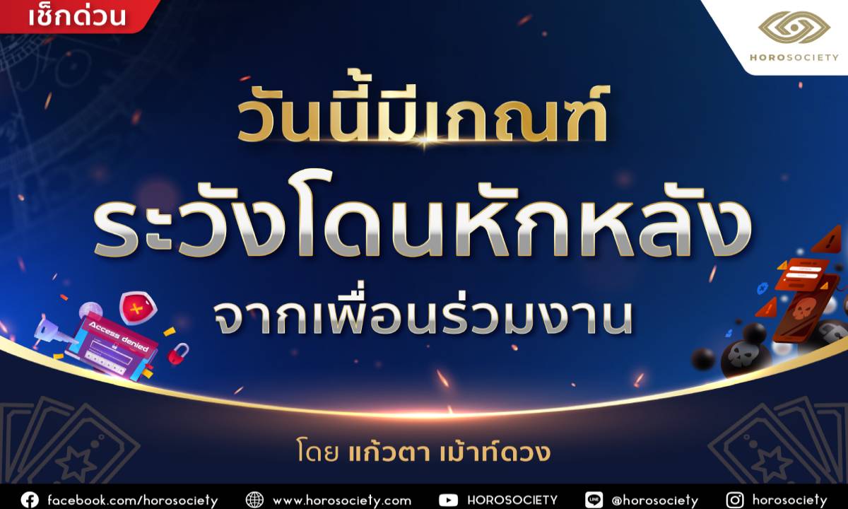 วันนี้มีเกณฑ์ ‘ระวังโดนหักหลังจากเพื่อนร่วมงาน’ โดยแก้วตา เม้าท์ดวง