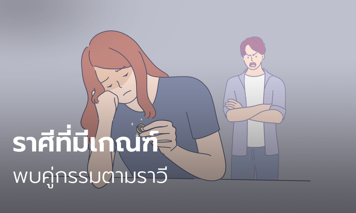 ราศีที่มีเกณฑ์พบคู่กรรมตามราวี