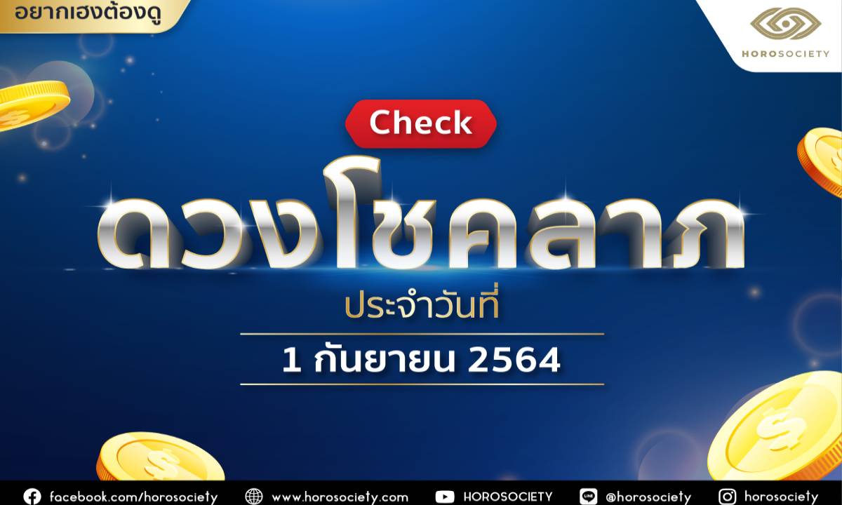 เช็กดวงโชคลาภ ประจำวันที่ 1 กันยายน 2564 โดย Horosociety