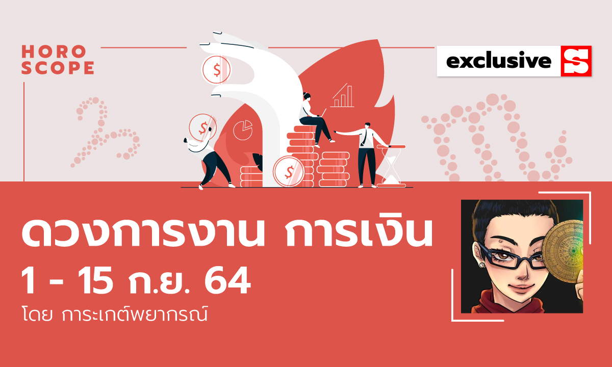 ดวงการงาน การเงิน 1 - 15 ก.ย. 64 โดย การะเกต์พยากรณ์