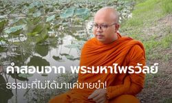 คำสอนจาก พระมหาไพรวัลย์ ธรรมะที่ไม่ได้มาแค่ขายขำ!