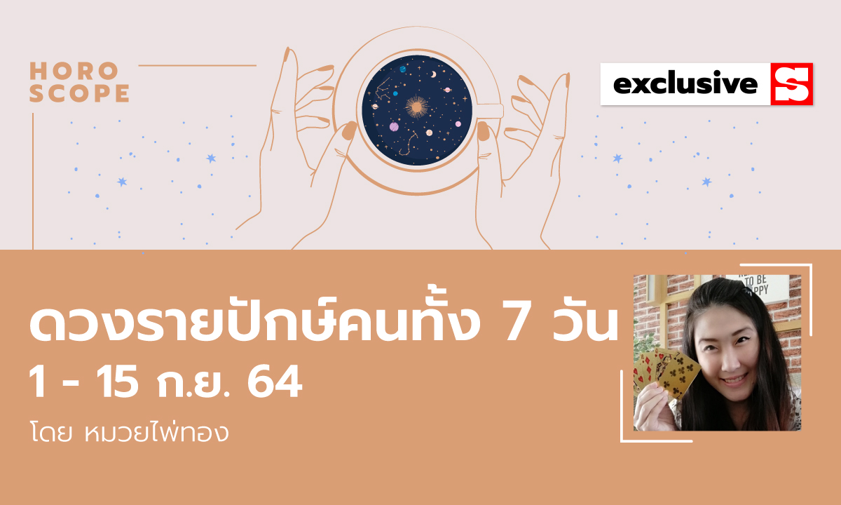 ดวงรายปักษ์ คนทั้ง 7 วัน 1-15 กันยายน 2564 โดย หมวยไพ่ทอง