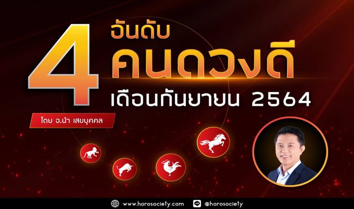 4 อันดับคนดวงดีประจำเดือนกันยายน 2564 โดย อ.นำ เสขบุคคล